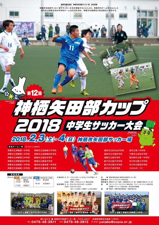 神栖市観光協会 第12回神栖矢田部カップ18 2 3 4 土 日 今年も市 内中学全8校 茨城 千葉 東京の全24チームが神栖市矢田部サッカー場で熱戦を展開 昨年度優勝校は地元神栖二中でしたが 今回の栄冠はどのチームに輝くか T Co