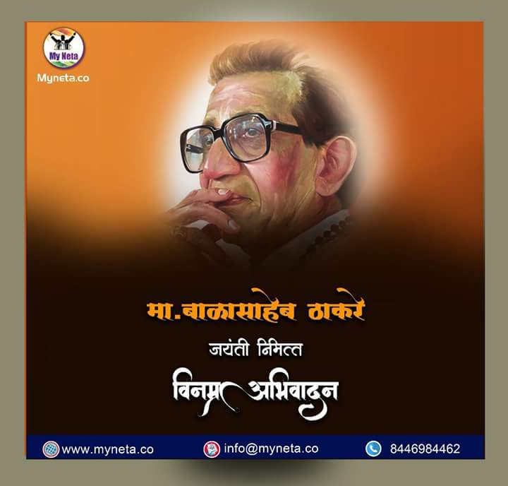 mynetaa's tweet photo. प्रखर राष्ट्रवादी एवं जनप्रिय नेता, हिंदु हृदय सम्राट आदरणीय बालासाहेब ठाकरे जी की जयंती पर उन्हें शत् शत् नमन..!! 

#balasahebthakre #hinduhrudaysamrat #ShivSena #BirthAnniversary https://t.co/QwPwk9IImK