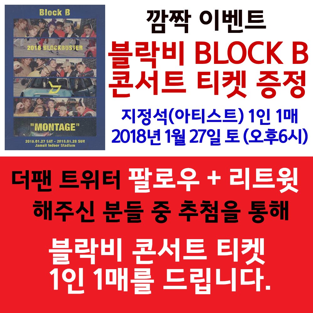 thefankorea's tweet photo. #될리가_없으니_사고를_쳐보자
★팔로우+리트윗 이벤트★
#더팬_트위터_팔로우_리트윗 해주시면
추첨을 통해 #블락비 #콘서트 티켓을 드립니다. (1인1매)
~2018.01.25까지 (당발 01.26 오전11시)

#BLOCKB #RT #알티이벤트 #더팬 #지코 #ZICO https://t.co/kUFkjCdAGQ