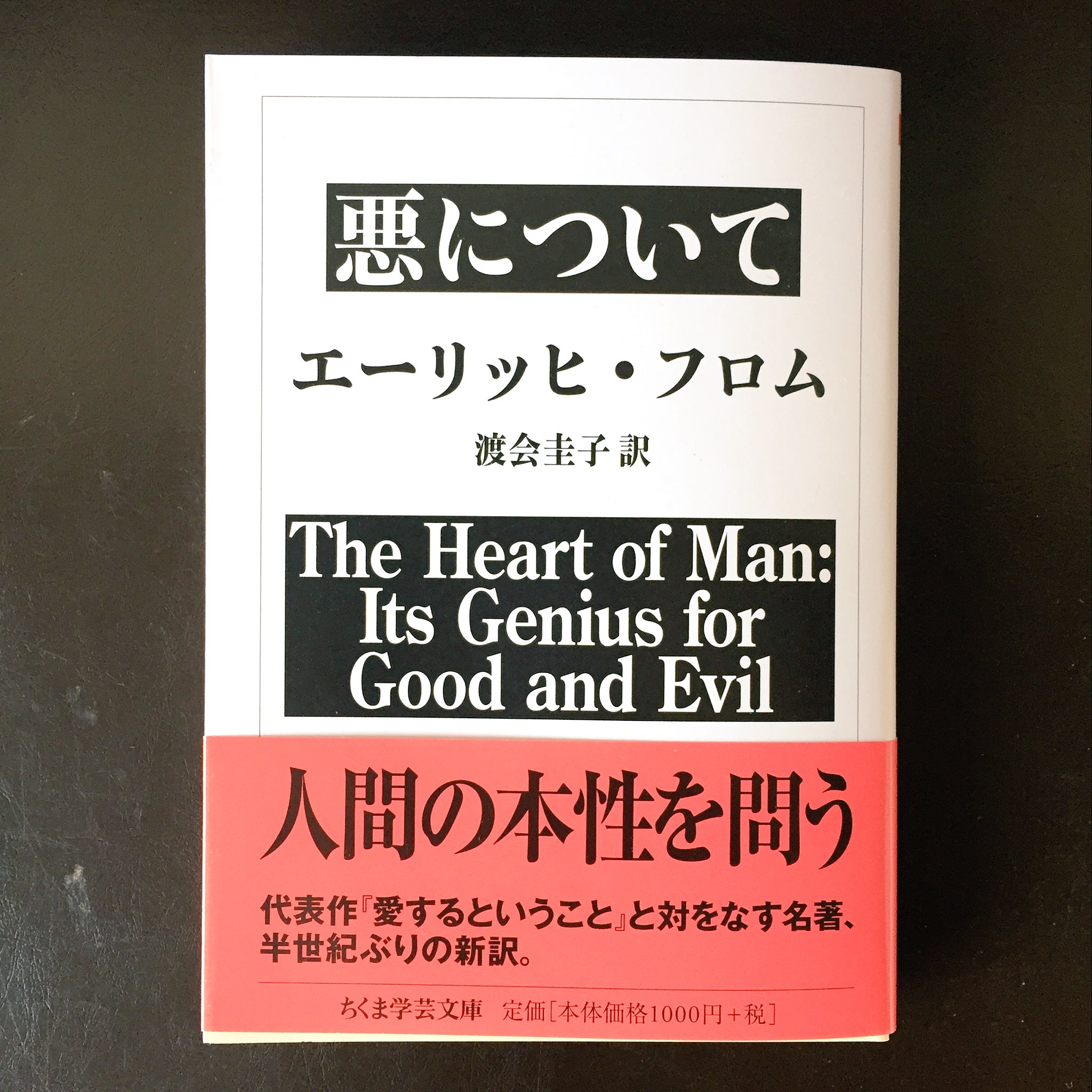 とほん در توییتر 文庫新刊2点です ちくま文庫 悪について エーリッヒ フロム 新訳で読みやすくなりましたので この機会に名著をぜひ 私も読みたいです 河出文庫 とうもろこしの乙女 あるいは七つの悪夢 誕生前から仲違いしてきた双子 とほん در توییتر 文庫新刊2点です ちくま文庫 悪について エーリッヒ フロム 新訳で読みやすくなりましたので この機会に名著をぜひ 私も読みたいです 河出文庫 とうもろこしの乙女 あるいは七つの悪夢 誕生前から仲違いしてきた双子