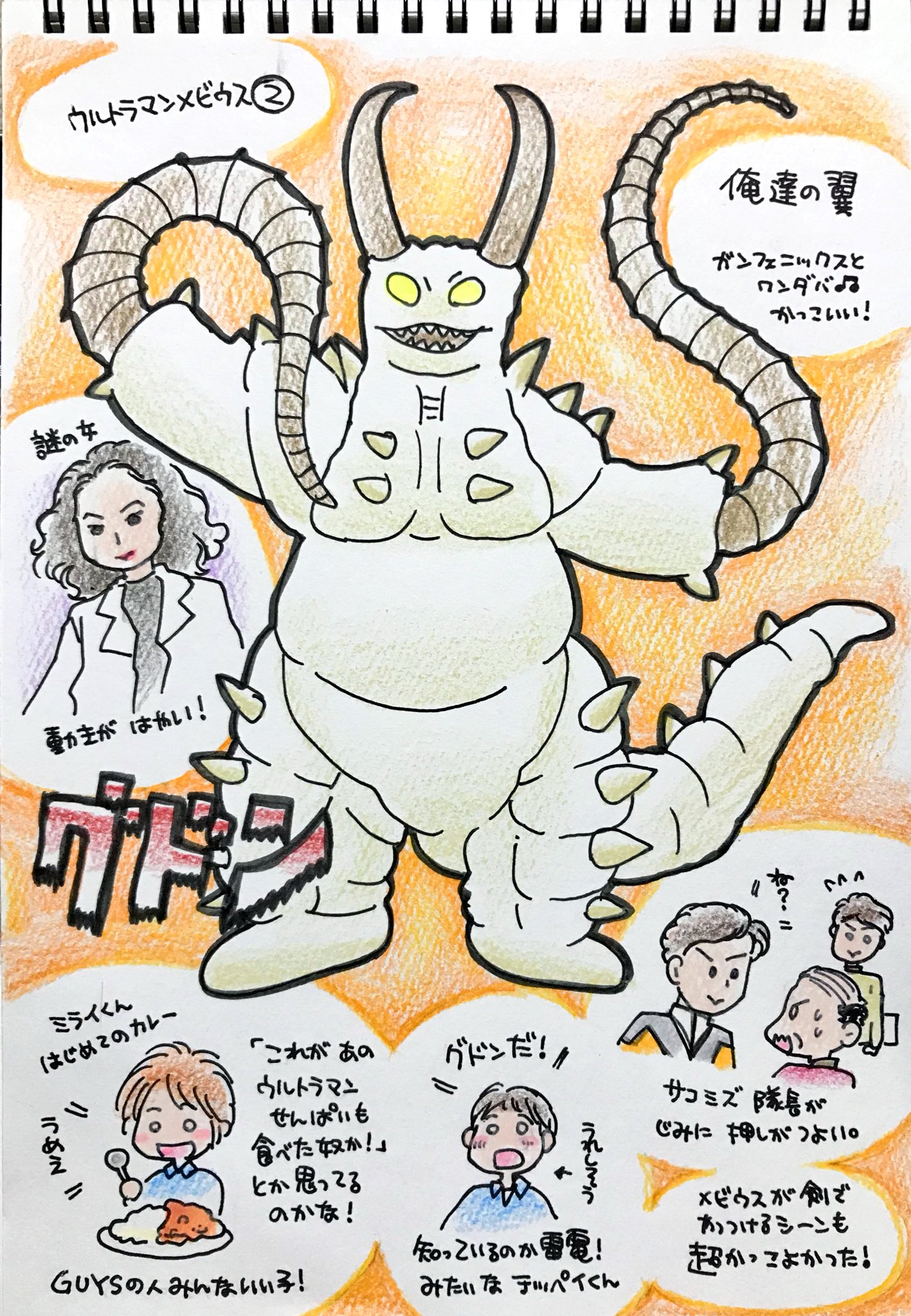 くまみ ウルトラマンメビウスの怪獣をみた順に描きます 平日更新 俺達の翼 グドン 登場人物がみんなそれぞれ魅力的で特に主人公のミライ君が ある意味比喩ではなく 天使過ぎてこれが 尊い という感情か みたいな気持ち カレーの場面とか泣く 今日