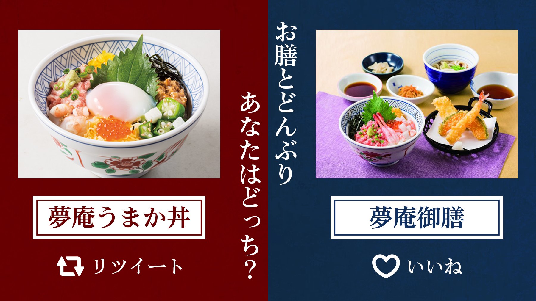 夢庵 公式 夢庵 の定番メニュー対決 たくさんのおいしさがどちらもひとつのメニューで味わえる 夢庵うまか丼 ならリツイート 夢庵御膳 ならいいね で教えてくださいね T Co Essjx2iz Twitter