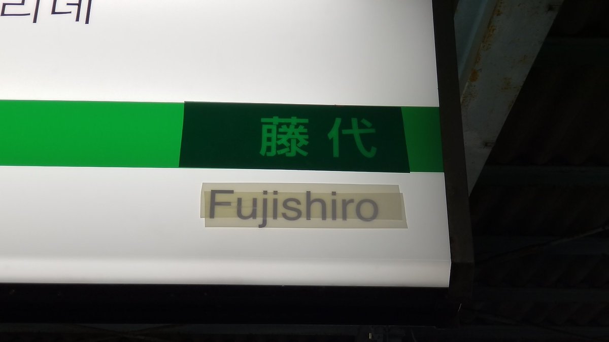 国鉄 駅名板 常磐線取手駅駅名標