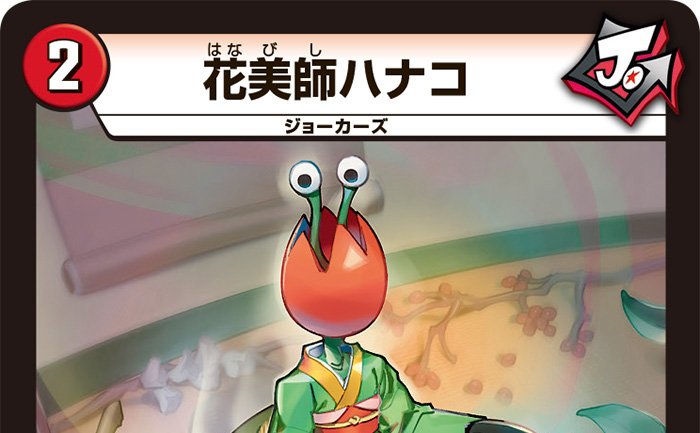 誕ジョー↑ マスター・ドルスザク↑↑ ～無月の魔凰～の新カード《花美