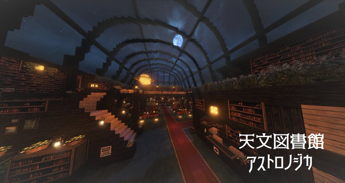 ふるい 天文図書館 完成しました Minecraft マイクラ Cocricot