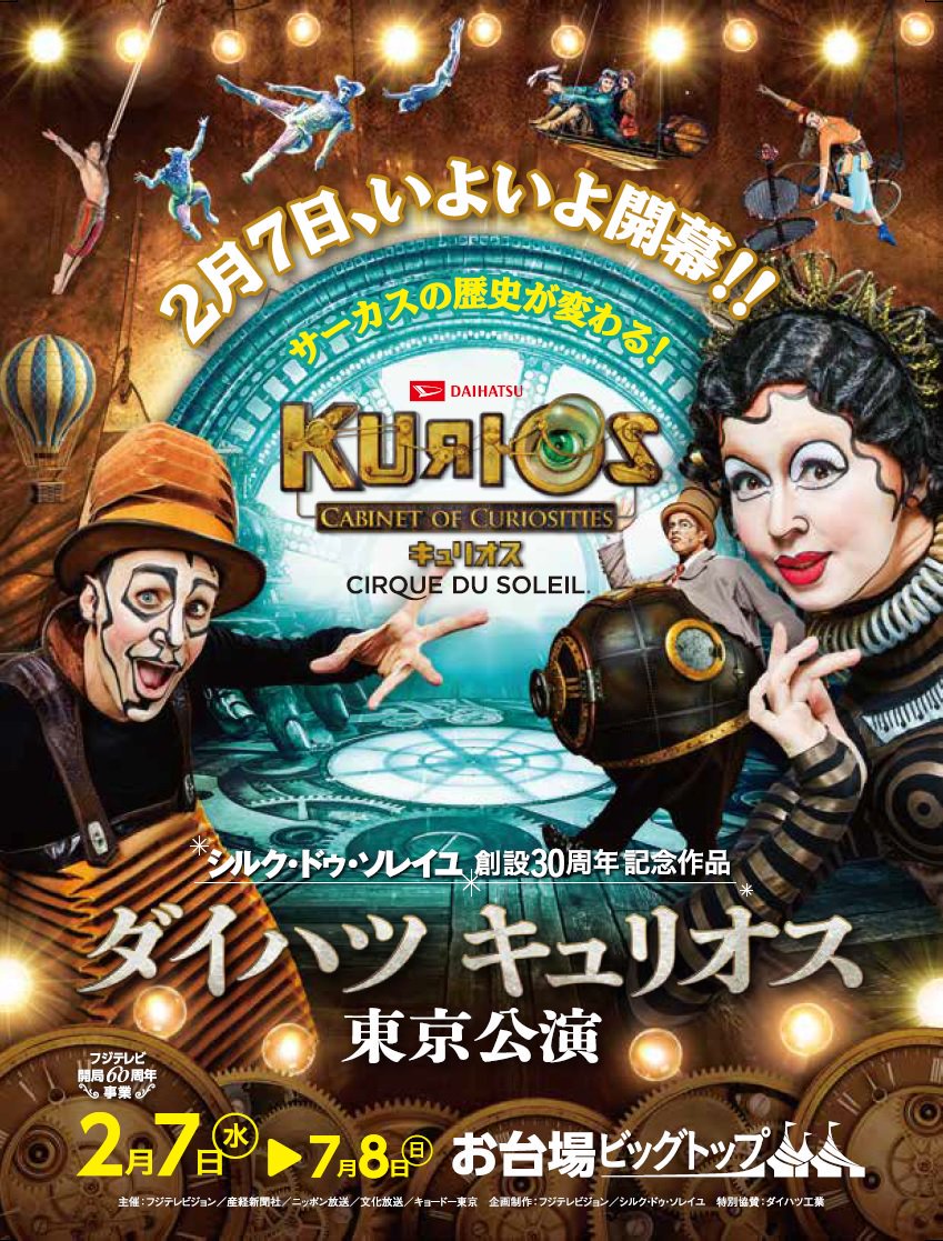 SS席特価☆】「キュリオス」2月3月公演まだチケットあります