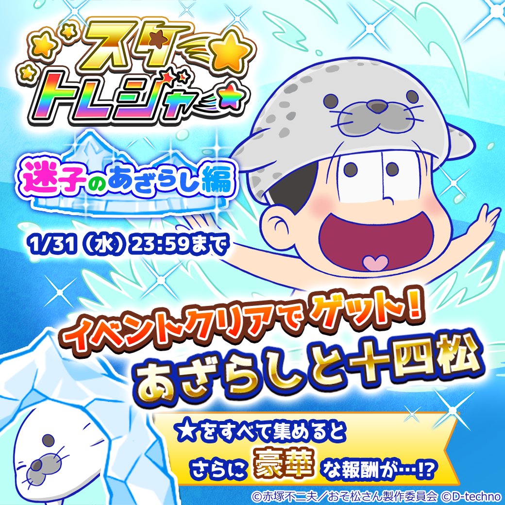 にゅ パズ松さん公式 新イベント開催 本日18時より新イベント スタートレジャー 迷子のあざらし編 がスタート イヤミに捕まったあざらしを見つけた十四松は イベントマップを攻略して限定キャラ あざらしと十四松 をぜひgetしてください にゅ パズ松さん公式 新イベント開催 本日18時より新イベント スタートレジャー 迷子のあざらし編 がスタート イヤミに捕まったあざらしを見つけた十四松は イベントマップを攻略して限定キャラ あざらしと十四松 をぜひgetしてください
