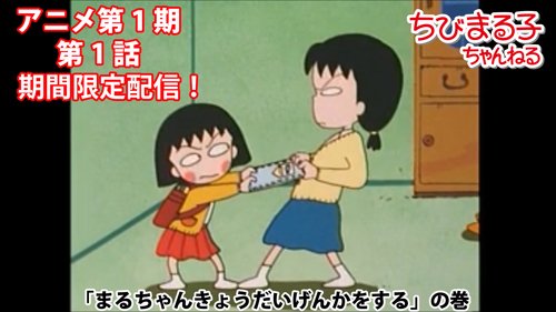 ちびまる子ちゃん 公式 Ar Twitter 公式youtube ちびまる子ちゃんねる にて アニメ ちびまる子ちゃん第1期第1話 まるちゃんきょうだいげんかをする の巻 を期間限定配信します どうぞお見逃しなく 詳しくは T Co Dnkw7vjlpr ちびまる子
