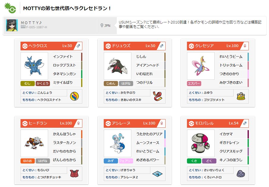 Motty こんばんは 本日の動画に先駆けて ポケモンusumシングルレート00 到達ptのqrレンタルチームを公開しました ヘラクレセドラン使ったこと無い方は是非これで遊んでみてください 詳細は本日時のポケモン動画で T Co R38fuj72yj