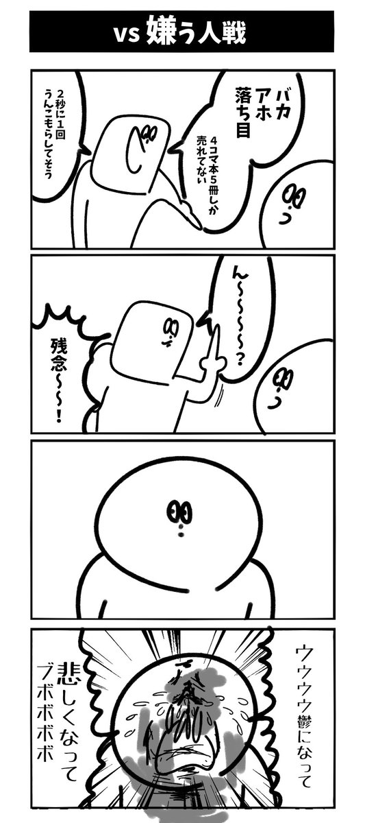 【vs嫌う人戦】アヘェ！！ 