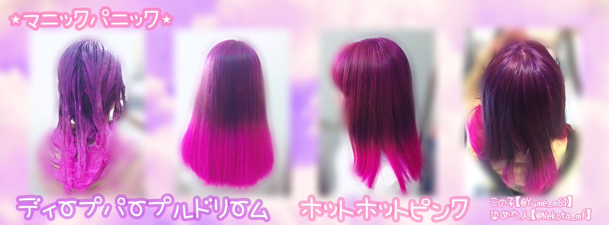 Twitter पर ね こた ちょっと前だけどライター仲間のゆめちゃん Yume M61 の髪の毛を染めましたん 前回黒染め ピンク にしたからそれが少し残っちゃったけど綺麗な紫ピンクになったかな 使ったのは マニックパニック マニパニ の ディープパープルドリーム Twitter पर ね こた ちょっと前だけどライター仲間のゆめちゃん Yume M61 の髪の毛を染めましたん 前回黒染め ピンク にしたからそれが少し残っちゃったけど綺麗な紫ピンクになったかな 使ったのは マニックパニック マニパニ の ディープパープルドリーム