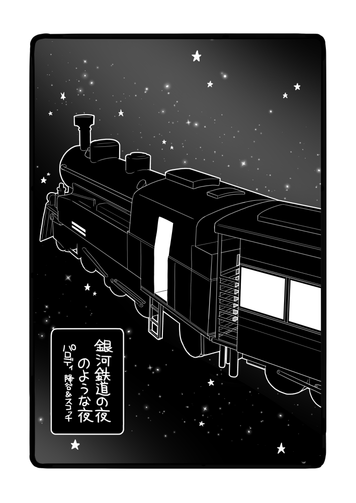 ラーメンズコント「銀河鉄道の夜のような夜」パロでスコッチ&amp;降谷描いたよ 全14ページ その① 