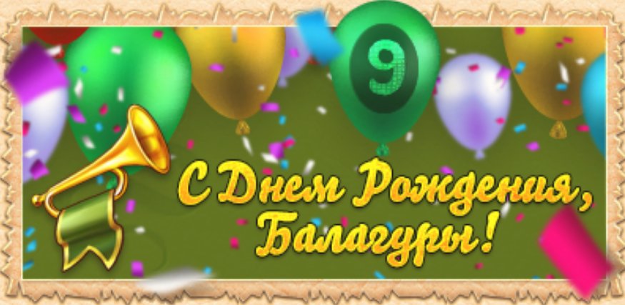 Балагуры, с днем рождения!

С днем рождения, дорогие Балагуры! Спасибо за ваш креативный и такой нужный труд, ценимый жителями нашего сказочного мира! Желаем вам еще больше ярких идей и творческих успехов! 

С днем Балагура!

П:w1.dwar.ru/info/news/?id=…
М:w2.dwar.ru/info/news/?id=…
