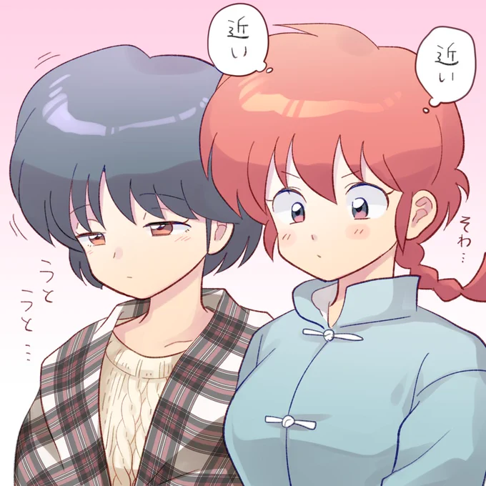 男と女で無意識に距離感が違うあかねに翻弄されるらんまの男心たまらん。あと乱馬は体温高そう。 