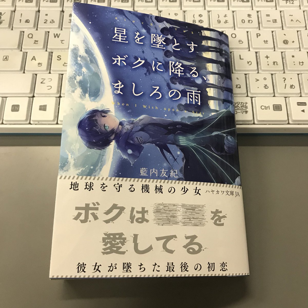 奥村勝也 明日1 24発売の 星を墜とすボクに降る ましろの雨 ハヤカワ文庫ja はモノクロイラストもあるし パルプピロシさんの4コマもどこかで読めます 奥村勝也 明日1 24発売の 星を墜とすボクに降る ましろの雨 ハヤカワ文庫ja はモノクロイラストもあるし パルプピロシさんの4コマもどこかで読めます