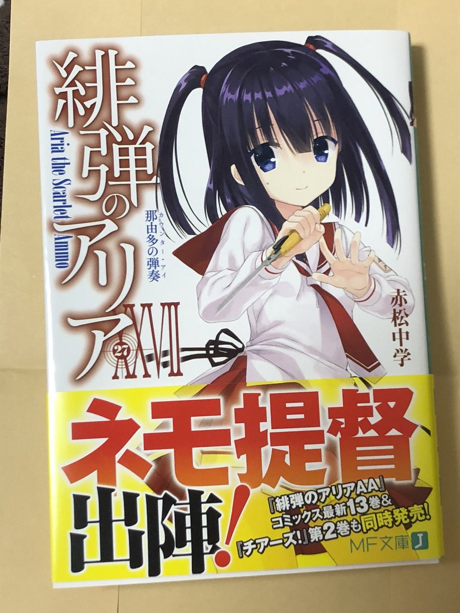 朔月秋夜 さくっち Twitterissa もちろん緋弾のアリア27巻も購入 表紙は遠山5姉妹 違 末っ子のジーフィフスちゃん 新刊出る度に帯にアニメ2期の情報ないかと見てしまう