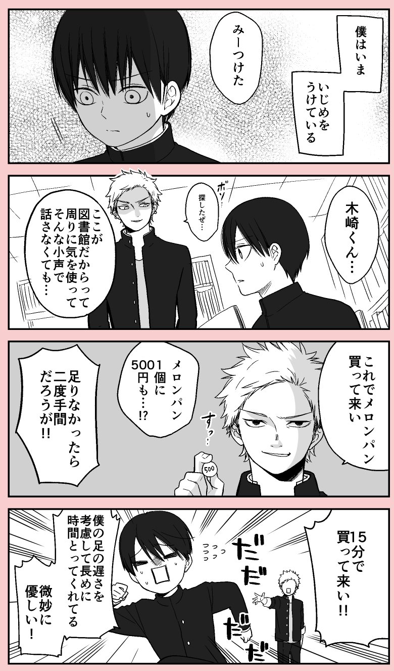 もすこ 創作漫画 微妙に優しいいじめっ子