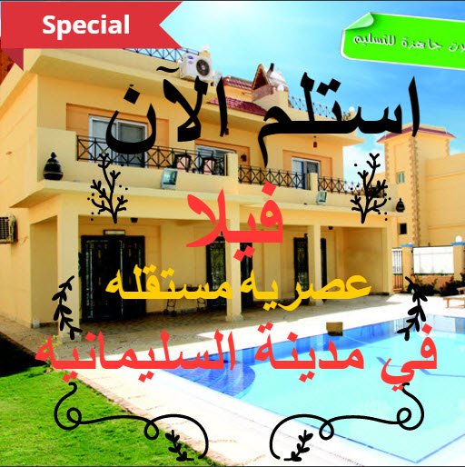 #نحن_السليمانيه
#استلم_الآن
#فيلا
#فيلا_مستقله