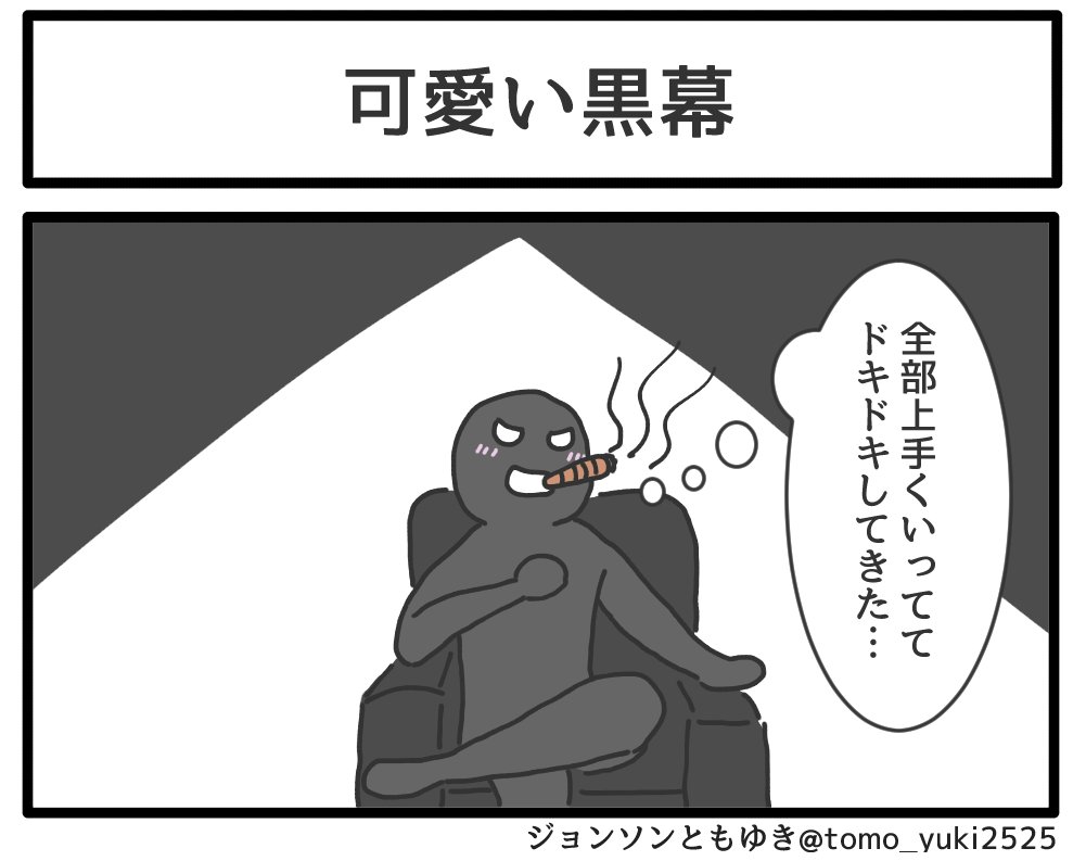 「可愛い黒幕」 