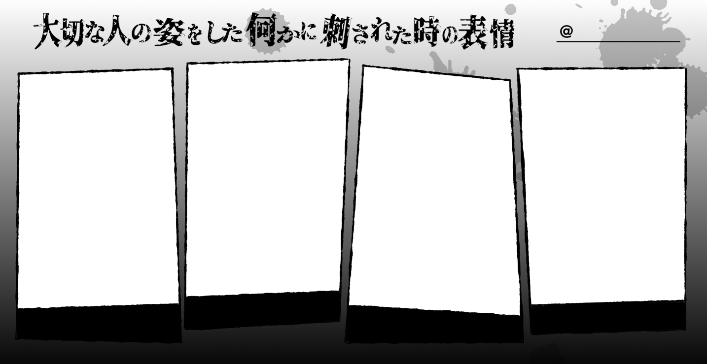 斧田藤也 ニッチなネタなので需要あるかどうか微妙ですが 私が見たいのでテンプレ作りました 報告不要ですのでご自由にどうぞ 大切な人の姿をした何かに刺された時の表情 T Co Jzbjqvwbk7 Twitter