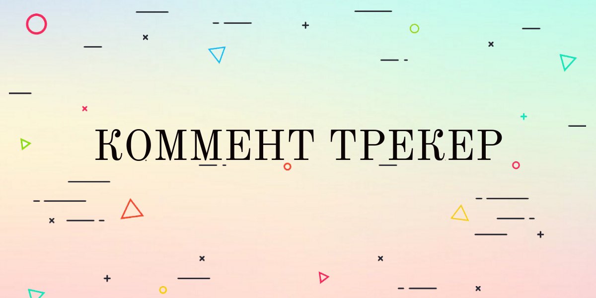 smmgeeksru's tweet photo. Коммент трекер — удобный инструмент для отслеживания комментариев  https://t.co/2o9bYsrOcO https://t.co/nwqh2QsljZ