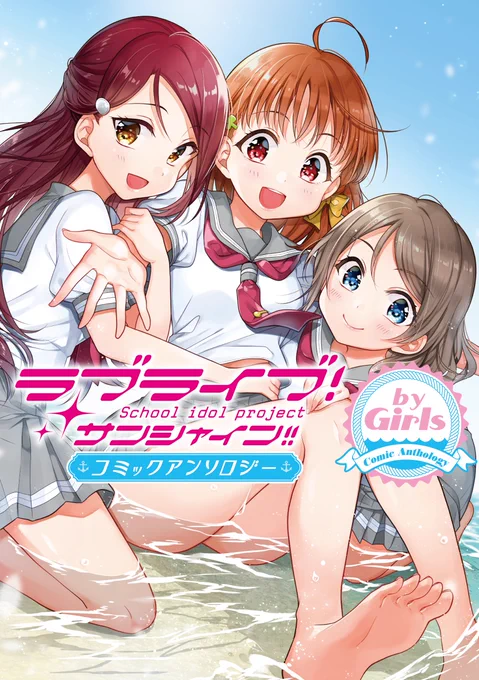 2/10発売『ラブライブ!サンシャイン!! コミックアンソロジー by Girls』に千歌ちゃんメインのオールキャラ漫画で参加させていただきました✨ https://t.co/M70qJxPDa9 https://t.co/RH76DXPzN3 