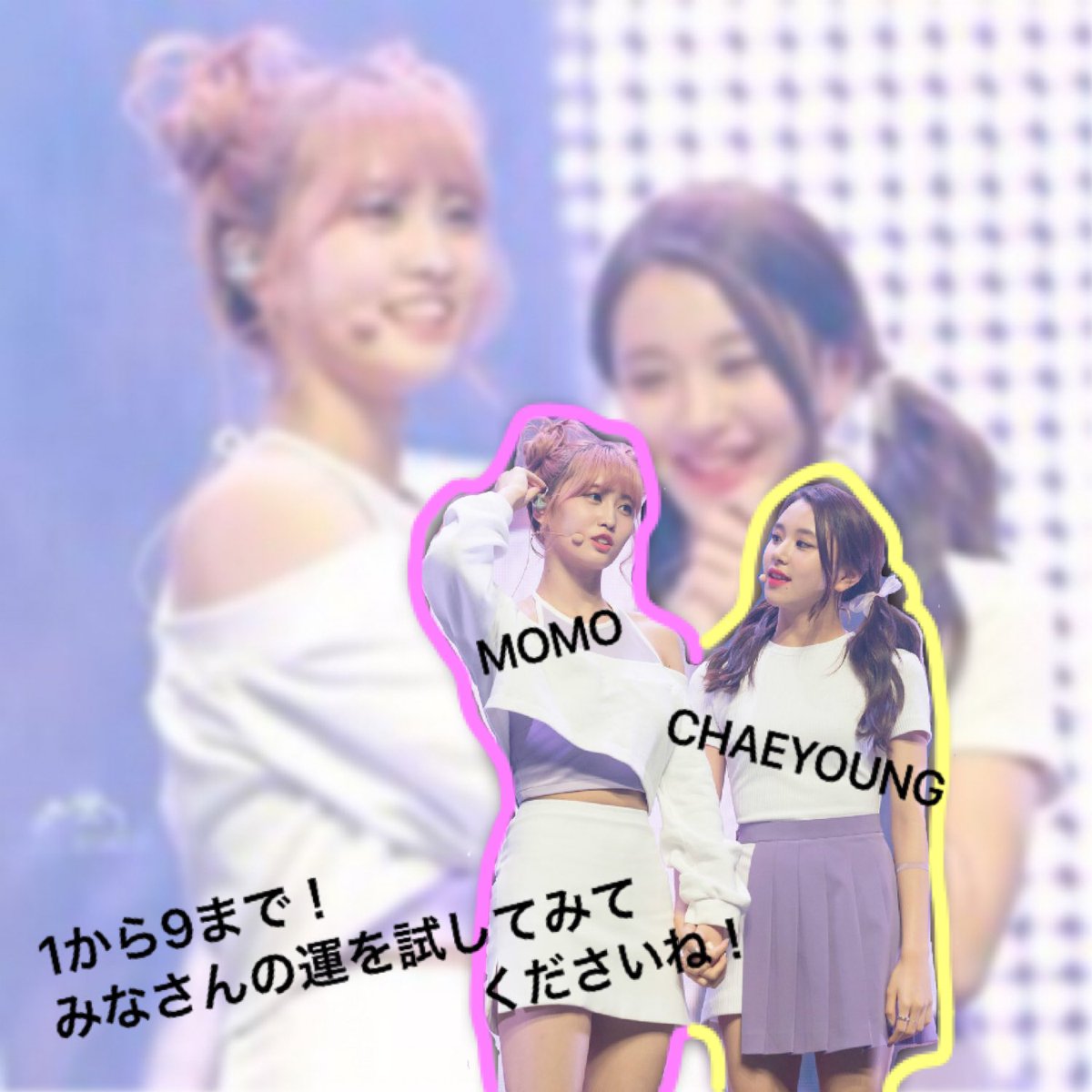 シークレット加工✨

1から9の好きな番号をリプで言ってください！(2つまで)

推しペンが当たるかは運しだい😌🙏💫

条件↓
1フォロー
2RT
だけです！

#TWICE好きな人RT 
#ONCEはスルー禁止 
#RTしたonceさん全員フォローする 
#onceでいいねした人全員フォロー 
#TWICE加工