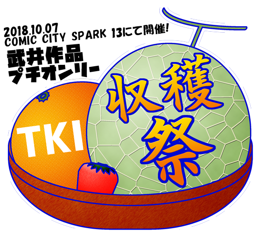 Tki収穫祭のtwitterイラスト検索結果 古い順 Tki収穫祭のtwitterイラスト検索結果 古い順