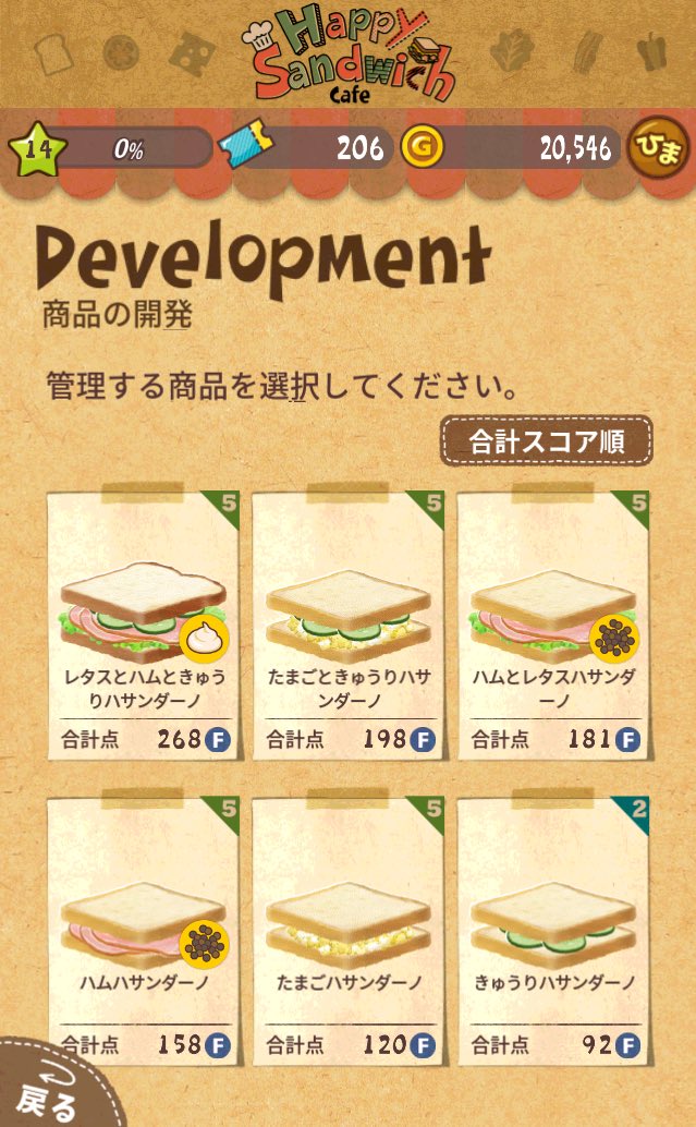 サンドイッチ屋さんになるゲームやってるけどサンドイッチに名前付けるセンス無い 