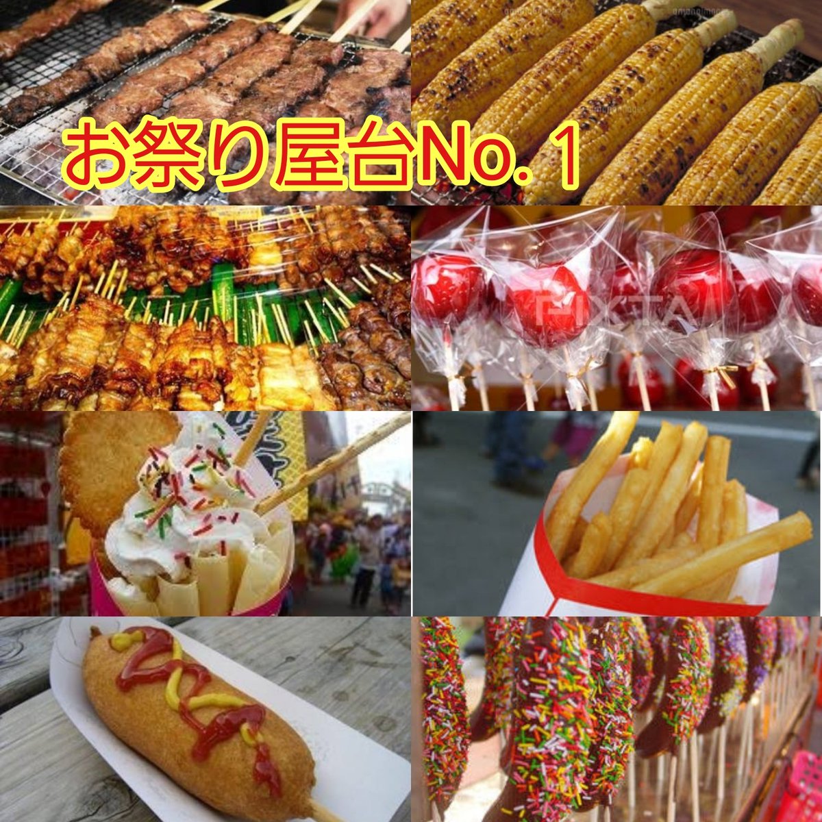 Ryou 今週末はお祭り屋台のno 1トーナメントをやる予定 変更あり です 出場選手 お好み焼き 焼きそば たこ焼き わたあめ フランクフルト イカ焼き からあげ じゃがバター チョコバナナ りんご飴 クレープ フライドポテト アメリカンドック 焼き鳥 焼き Ryou 今週末はお祭り屋台のno 1トーナメントをやる予定 変更あり です 出場選手 お好み焼き 焼きそば たこ焼き わたあめ フランクフルト イカ焼き からあげ じゃがバター チョコバナナ りんご飴 クレープ フライドポテト アメリカンドック 焼き鳥 焼き