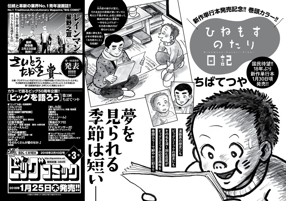 【次号予告】
18年ぶりの新作単行本、発売間近!
ちばてつや『ひねもすのたり日記』巻頭カラー!
星野之宣『レインマン』最終回!
ビッグコミック3号、1/25(木)発売!
#ビッグコミック創刊50周年 #ちばてつや #星野之宣 