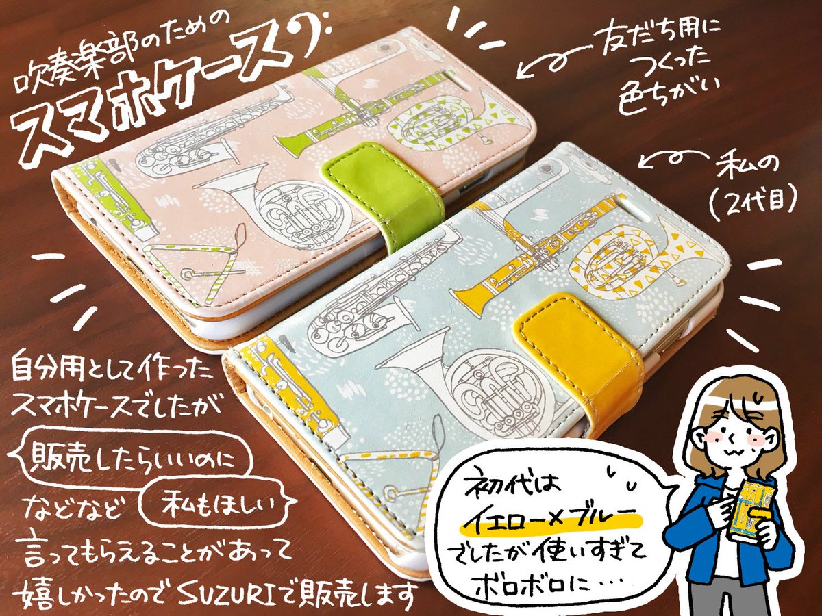 【吹奏楽グッズ】自分で描いたイラストをスマホケースにして個人的に使っていたのですが「売ってほしい」と言ってもらえることが何度かあり、真に受けてSUZURIでグッズ販売始めました→ https://t.co/rmMLnl9y2o
吹奏楽が好きなアナタにぜひ!プレゼントにも◎ #吹奏楽 #吹奏楽部 