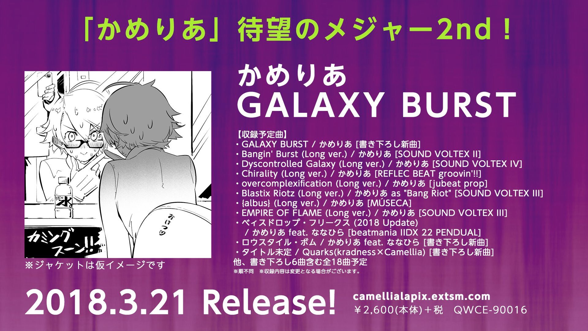 かめりあ Camellia 告知 本当にお待たせしました Bangin Burst Dyscontrolled Galaxy Blastix Riotz Empire Of Flame Albus Chirality Overcomplexification 等 怒涛の18曲収録予定 かめりあ2ndメジャー3 21リリース決定