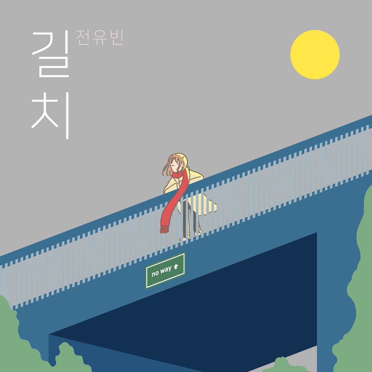 #전유빈 세번째 싱글 <길치> 내일(24일) 정오 발매 됩니다

전유빈만의 감성GPS로 찾아 옵니다