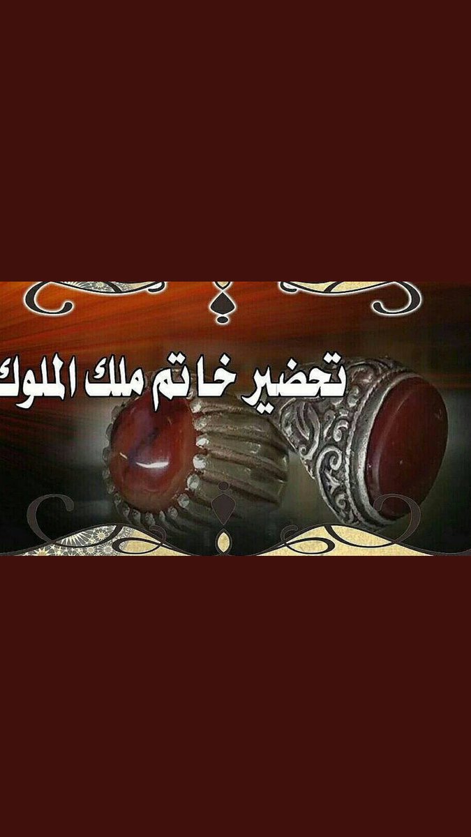 جلب الحبيب والدفع بعد النتيجة ابو سرمد الزمردي للتواصل00905350795026 رد المطلقات فك السحر الأسود بالخواتم الروحانية