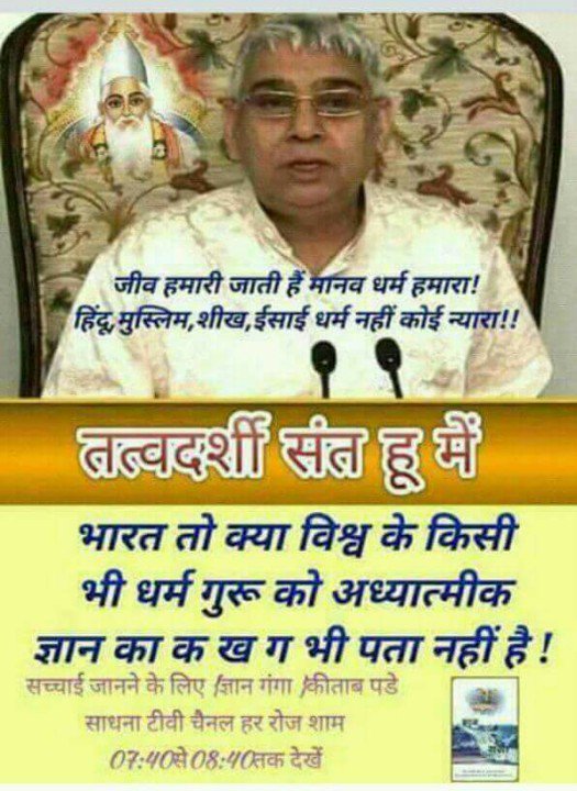 Amarsin48181947's tweet photo. #MovieNamesWithPoonamPandey 
#कबीरसाहेब_VS_जातिवाद को समाप्त करते हुए समझाते है की
हिन्दू मुस्लिम सिक्ख ईसाई,आपस में है भाई भाई।
आर्य जैनी और बिशनोई, एक प्रभु के बच्चे सोई।।
👇👇👇
Must watch:- Shradha MH1 02:00 PM https://t.co/1sXxDdWSQC