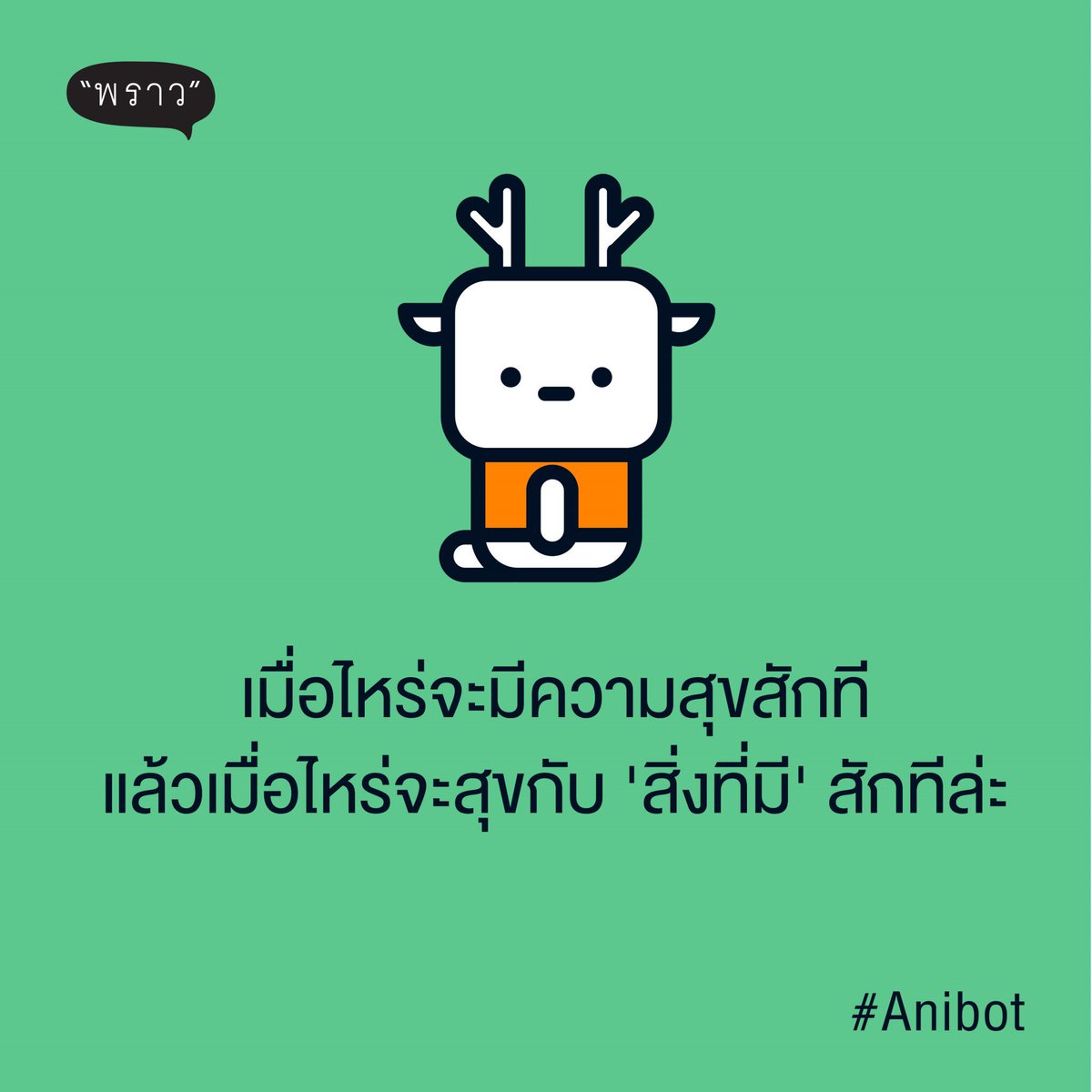 ProudBook's tweet photo. 👿 รุ้ง : เมื่อไหร่จะมีความสุขสักที
😣 มธุสร : แล้วเมื่อไหร่เธอจะมีความสุขกับ 'สิ่งที่มี' สักทีล่ะ
.
.
ลองถามตัวเอง แล้วก็ตอบตัวเองในกระจกดูนะจ๊ะ... 😅😂 มองหาความสุขที่เรามีอยู่นะจ๊ะ ❤️ เชื่อแอด
.
.
#Anibot #DeerBot #คำคม #แอนิบอท #แอนิบอทคำคมบ้างไม่คมบ้าง #ล่า https://t.co/RSLkExMJKk