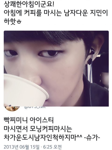 btsvminz's tweet photo. 130615 jimin’s tweet

‘it’s a refreshing morning! manly  jimin who’s drinking coffee in the morning hahah’

suga’s reply: park jimin don’t act like u’re a cold city man who drinks morning coffee when u’re drinking ice tea^^

#iHeartAwards #BestBoyBand #BTS @BTS_twt #ThankYouJimin https://t.co/rgATLV4Eky