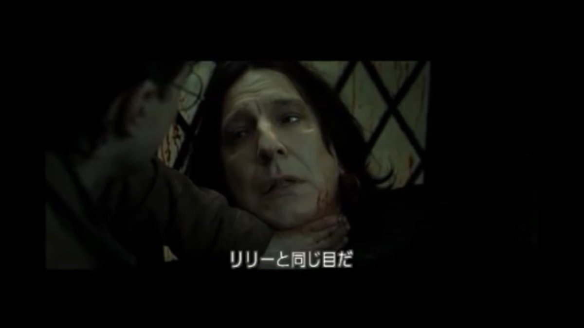 リリーと同じ目だ ここまで一途に誰かを愛せる人 愛し続けられる人 彼の他にいるかな いないよね セブルス スネイプ先生は 世界中に 真実の愛とは何か を知らしめたシリーズで最も勇敢な魔法使いです ハリーポッターと死の秘宝 リリーと同じ目だ ここまで一途に誰かを愛せる人 愛し続けられる人 彼の他にいるかな いないよね セブルス スネイプ先生は 世界中に 真実の愛とは何か を知らしめたシリーズで最も勇敢な魔法使いです ハリーポッターと死の秘宝
