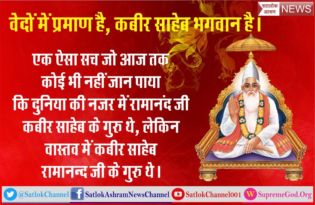 saritadsasi's tweet photo. @Mangusi05802769 @yogiaadityanath @yogiaadityaa #कबीरसाहेब_VS_जातिवाद
कबीर जी समाज सुधारक माने जाते है लेकिन वो पूर्ण परमात्मा थे! कबीर जी जाति वाद को खतम किया! वो कहते थे जाति न पुछो साधु की पुछ लिजियो ज्ञान !
#PayInParts
@aajtak https://t.co/6iVJo9WpC8