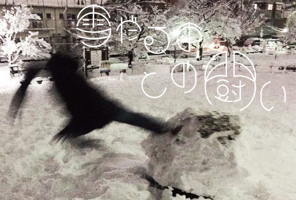 po_tymes7's tweet photo. (@fukutarou33 )Tuesday
昨晩雪だるまを作っていたら、
思いの外大きくなって大変でした。
今も筋肉痛です。
「雪だるまとの闘い」
#typography #作字 #タイポ https://t.co/EPw7cjX952