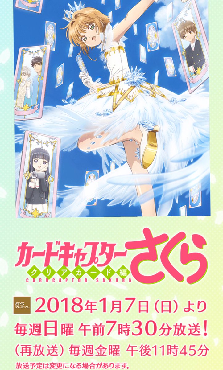 音響監督 三間雅文 در توییتر カードキャプター さくら クリアカード編 の第3話をご覧下さいました皆様 有難うございました このtwitterにご感想下さいましたあ方々 しっかりと皆様の期待を胸に 監督共々丁寧に毎話制作しておりますので 最終話まで応援 音響監督 三間雅文 در توییتر カードキャプター さくら クリアカード編 の第3話をご覧下さいました皆様 有難うございました このtwitterにご感想下さいましたあ方々 しっかりと皆様の期待を胸に 監督共々丁寧に毎話制作しておりますので 最終話まで応援