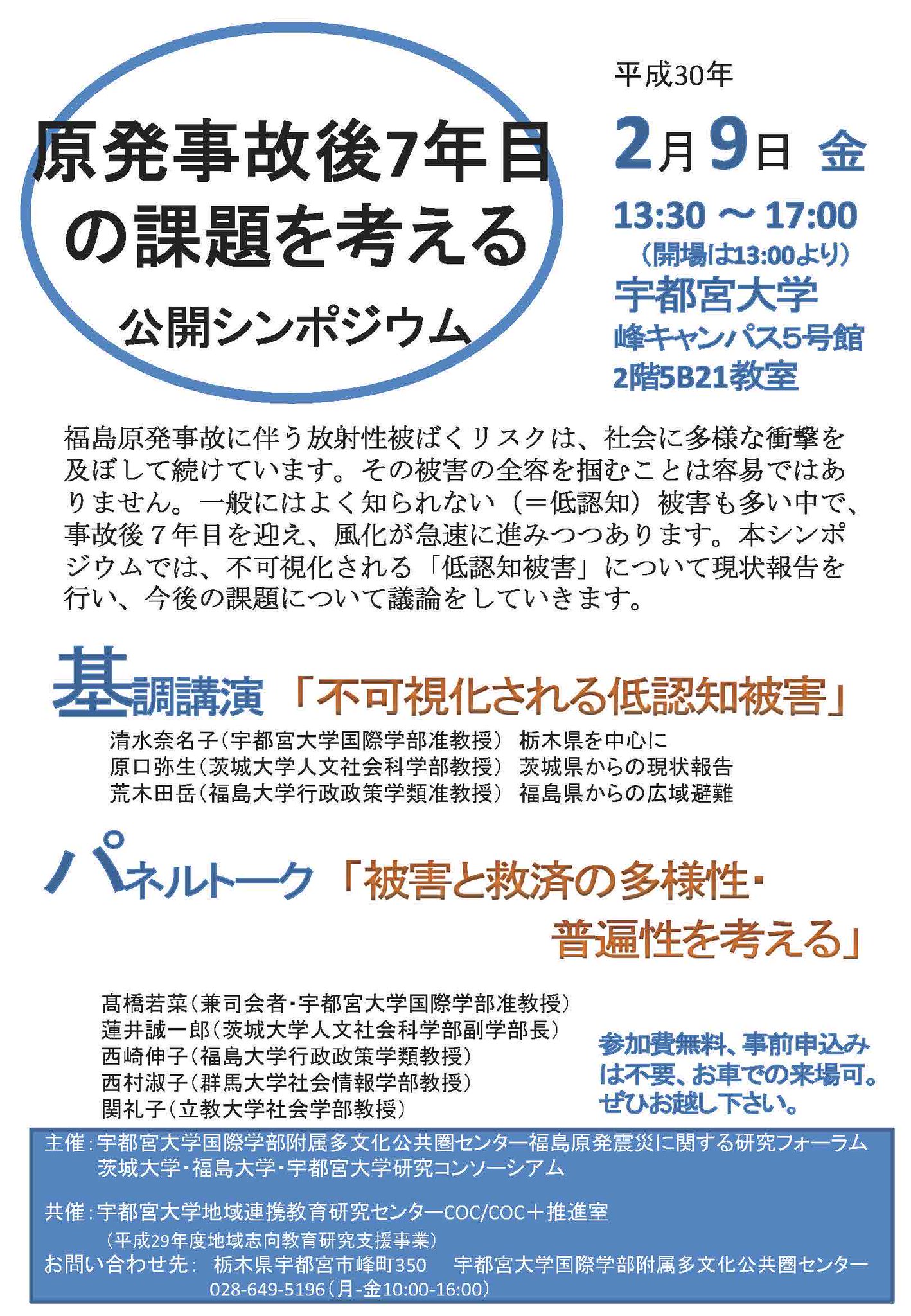 宇都宮大学 公式 イベント 原発事故後７年目の課題を考える 公開シンポジウムを開催します日時 平成30年2月9日 金 13 30 17 00 開場13 00 会場 宇都宮大学峰キャンパス5号館 2階5b21教室 問合せ 宇都宮大学国際学部附属多文化公共圏センター