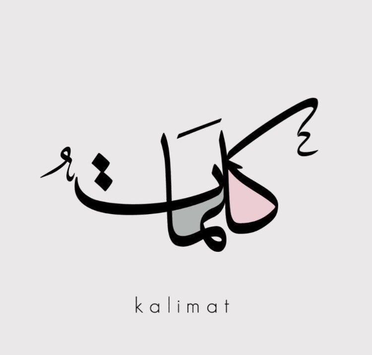 كم من كلمة تحل في القلب فتنزع الهم ..
وأخرى تحل فتنزع السعادة ..
وسبحان الله ما أثقل موازين الحروف ..