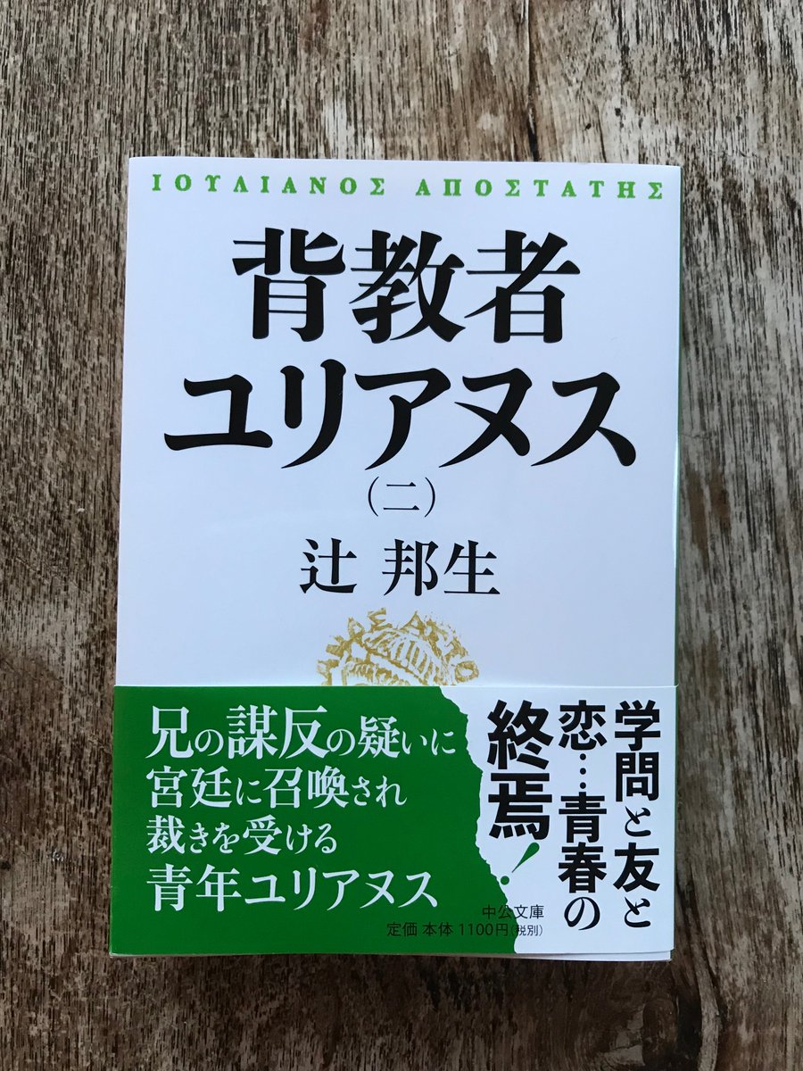Momokanazawa 辻邦生 背教者ユリアヌス 二 落手 解説を書かせていただきました 佐保子先生とのご縁もあり 私でいいのかな と思いつつも 美術史研究者の視点から 邦生先生がいかに巧妙に美術作品を用いているのか と言ったことを中心に論じました Momokanazawa 辻邦生 背教者ユリアヌス 二 落手 解説を書かせていただきました 佐保子先生とのご縁もあり 私でいいのかな と思いつつも 美術史研究者の視点から 邦生先生がいかに巧妙に美術作品を用いているのか と言ったことを中心に論じました