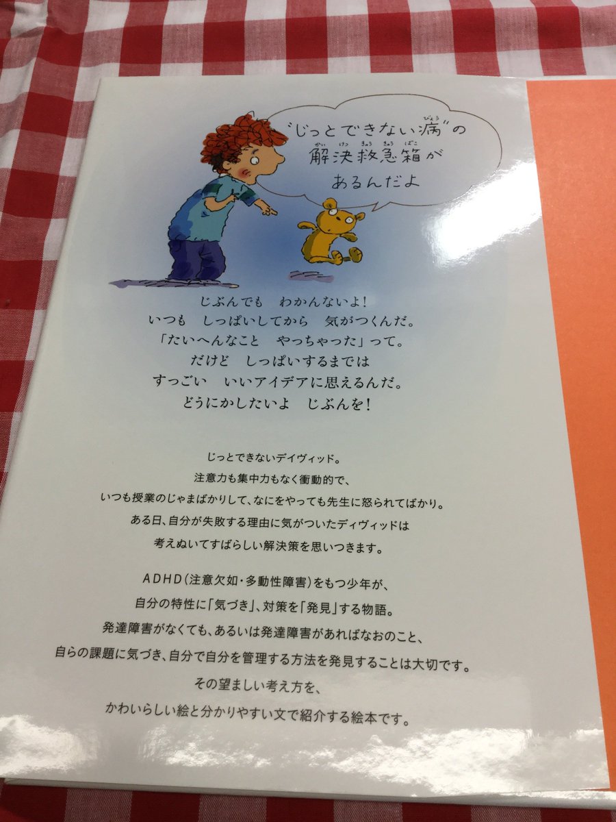 岩崎書店 ボクだって みんなのことを イラつかせたくなんかない ボクはじっとできない 自分で解決法をみつけたａｄｈｄの男の子のはなし バーバラ エシャム ぶん マイク カール ゴードン え 品川裕香 やく あさイチ 学習障害 岩崎書店