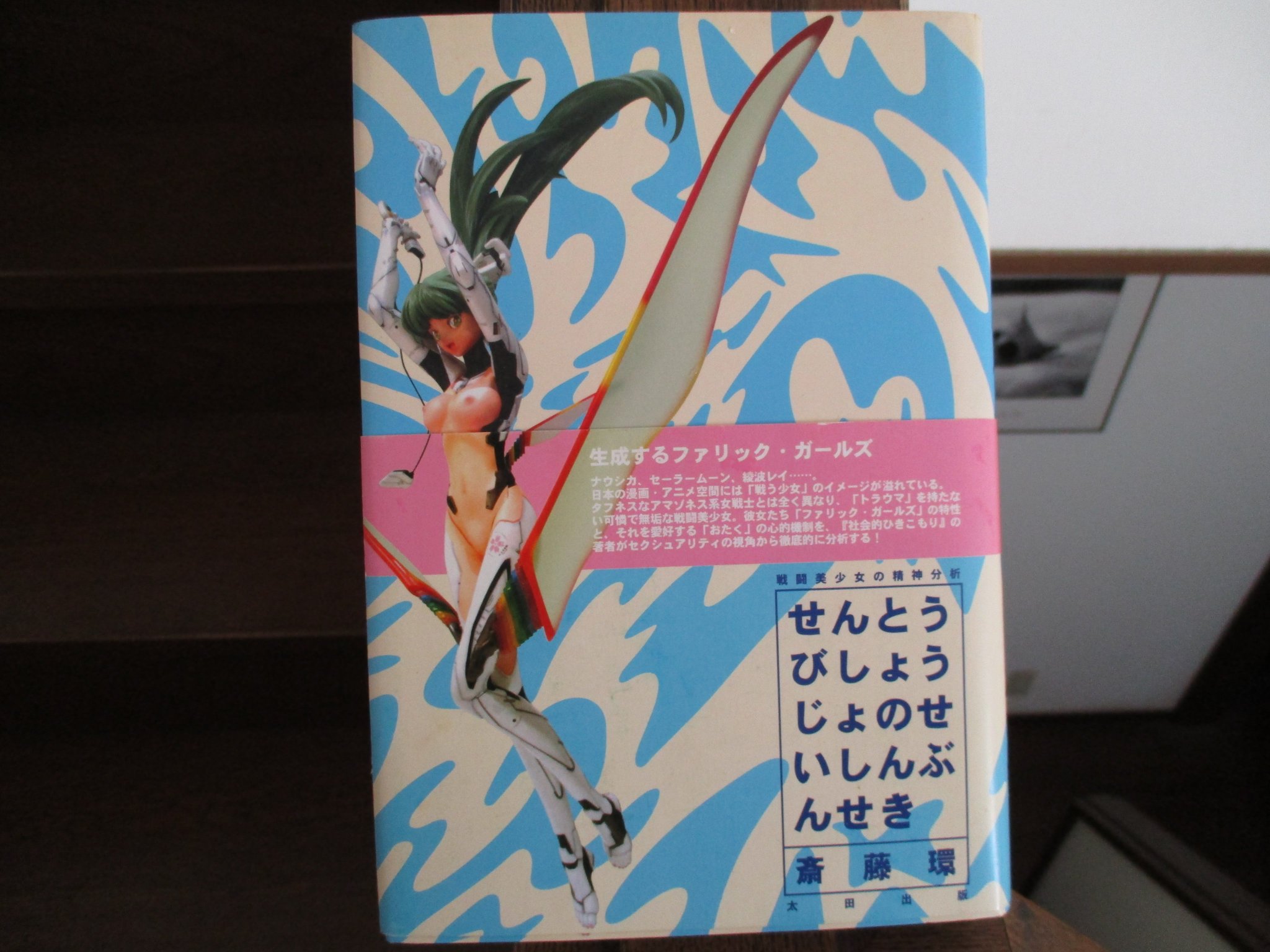 Uzivatel 平野純 怖い仏教 小学館新書 発売中 Na Twitteru 斎藤環著 戦闘美少女の精神分析 00 セーラームーン など日本アニメの 美少女戦士 好きの文化的背景に精神分析のメスを入れ 卓抜な論理で米国人を驚嘆させた本 宮崎駿はロリコンだ と Uzivatel 平野純 怖い仏教 小学館新書 発売中 Na Twitteru 斎藤環著 戦闘美少女の精神分析 00 セーラームーン など日本アニメの 美少女戦士 好きの文化的背景に精神分析のメスを入れ 卓抜な論理で米国人を驚嘆させた本 宮崎駿はロリコンだ と