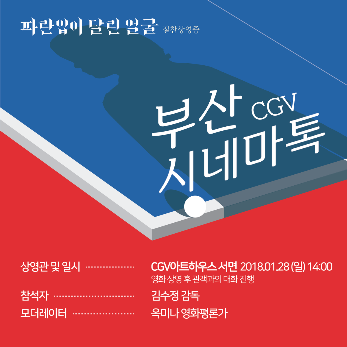 cgvarthouse's tweet photo. 어설픈 판타지로 설탕발린 위로하는 가짜 힐링은 가라! 

< #파란입이달린얼굴 > 화제의 시네마톡!

#CGV아트하우스서면 2018.01.28(일) 14:00

평론가 옥미나 X 감독 김수정 

언니야들이 진짜 세상을 보여주마! https://t.co/YwFDqnimkq