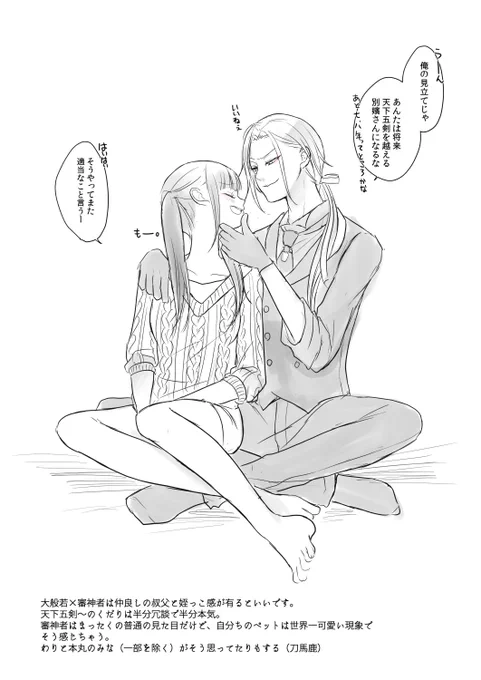 大般若さに。大般若+さにかも。
なんか仲良しの叔父さんと姪っ子感が有る関係だと可愛い。
大般若は冗談交じりで審神者に「大人になったら天下五剣を越える別嬪さんになる」って言うけど完全にうちのペットは世界一プリティ現象。 