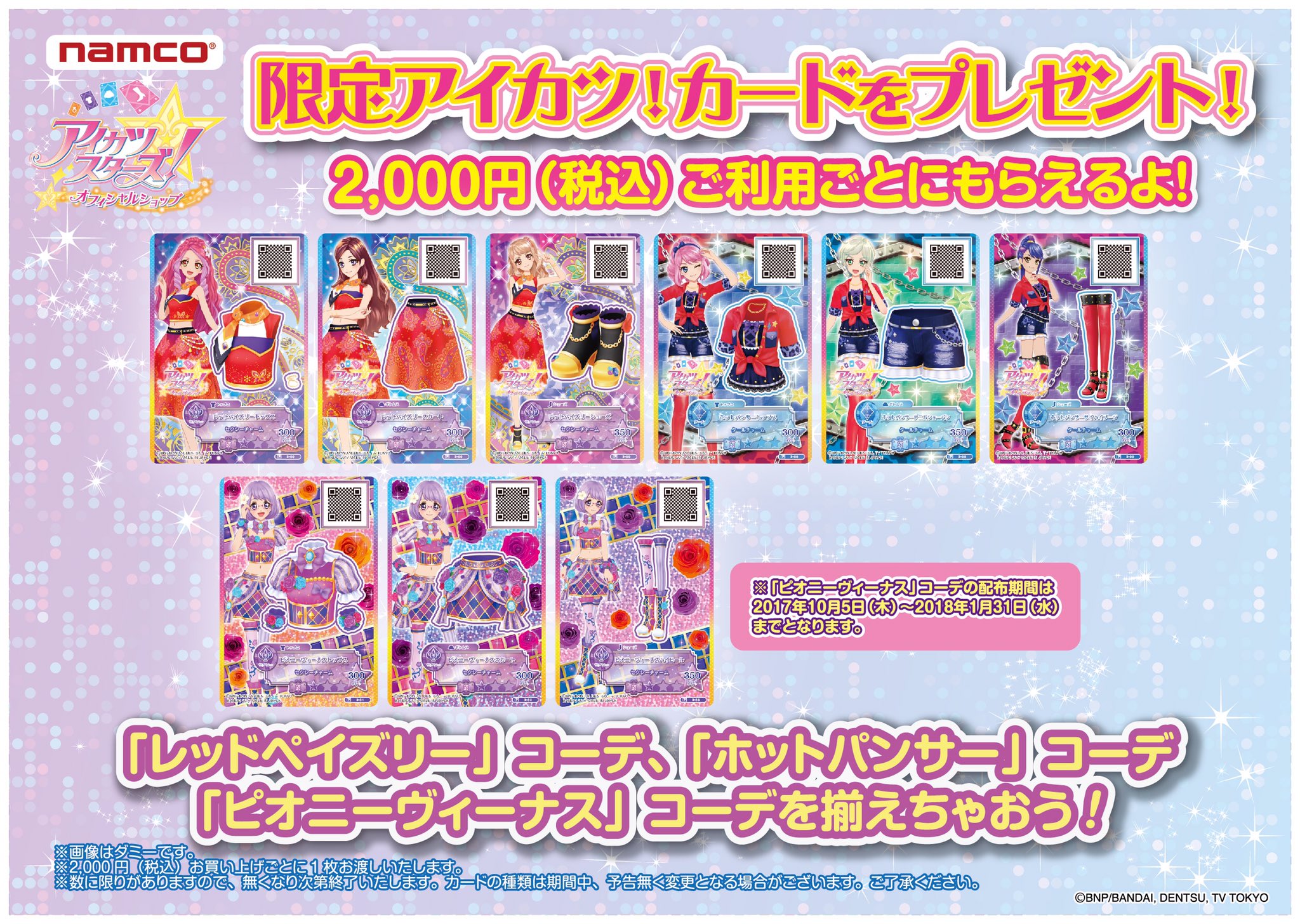 アイカツ シリーズ データカードダス公式 アイカツスターズ オフィシャルショップが東京スカイツリータウン ソラマチ あべのhoop 高崎オーパ 名古屋みなとで好評開催中 限定のオリジナルイラストを使用したグッズの販売や税込2 000円ごとに限定
